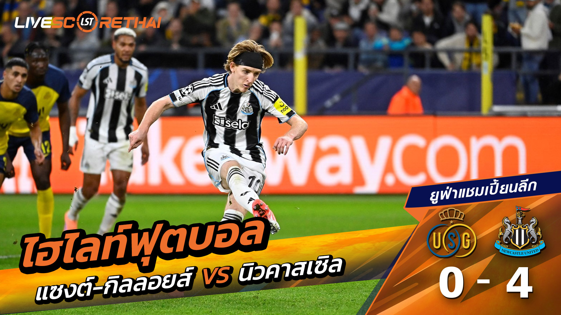 ไฮไลท์ฟุตบอล วันที่ 1 ตุลาคม พ.ศ. 68 ยูฟ่าแชมเปียนส์ลีก :Union Saint-Gilloise 0-4  นิวคาสเซิ่ล ยูไนเต็ด
