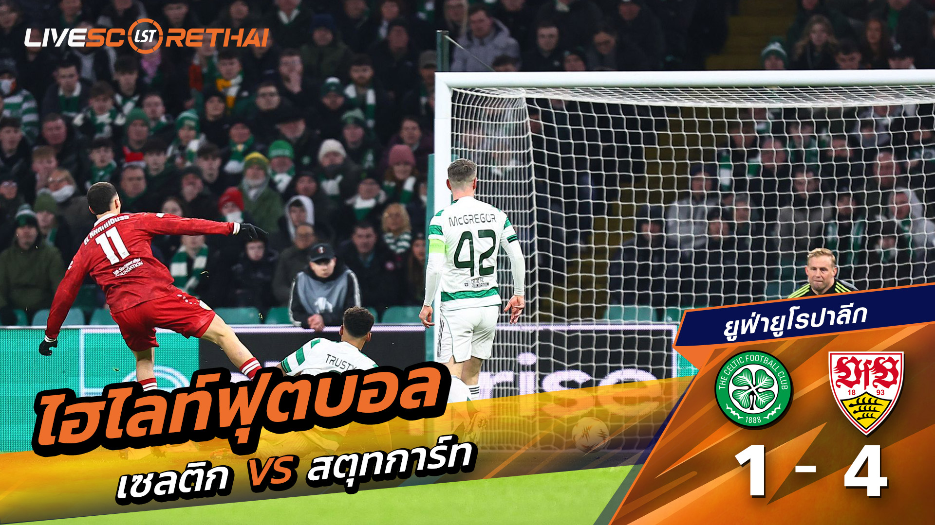 ไฮไลท์ฟุตบอล ยูฟ่ายูโรปาลีก วันที่ 20 กุมภาพันธ์ พ.ศ. 69 : เซลติก 1-4 VfB Stuttgart